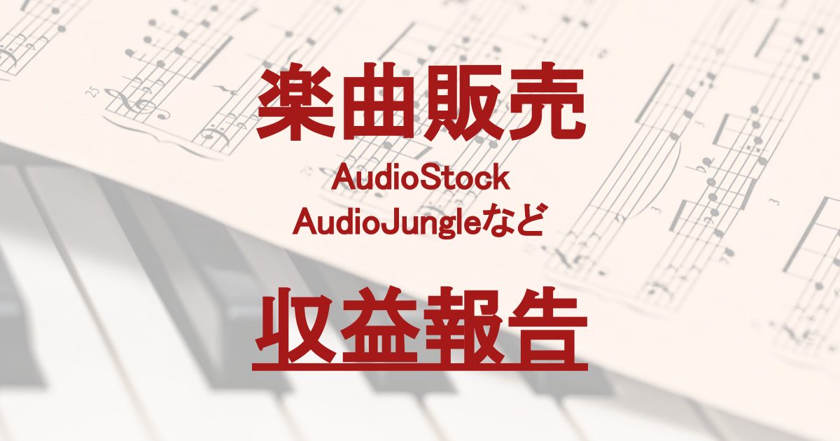 楽曲販売 Audiostock Audiojungle 収益報告 18年12月 未来向きトライアド